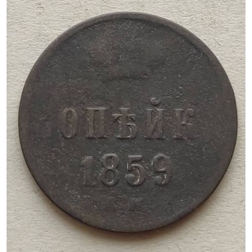 1 Копейка 1859 год ЕМ Александр 2 Царская Россия