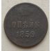 1 Копейка 1859 год ЕМ Александр 2 Царская Россия