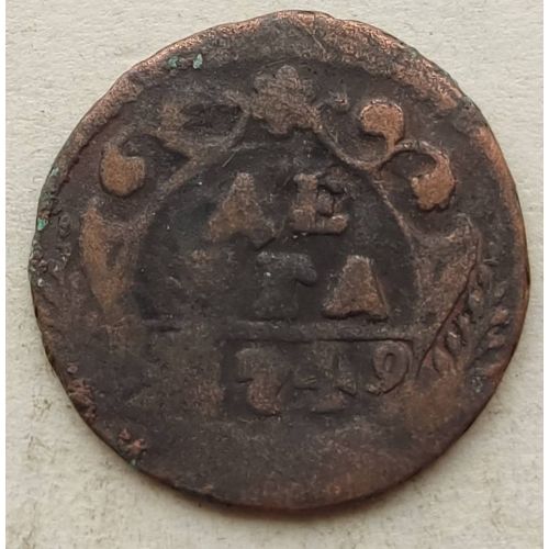 Деньга 1749 год Елизавета Денга Царская Россия №2