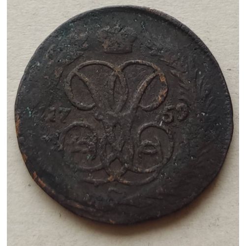1 копейка 1759 год Елизавета Царская Россия №8