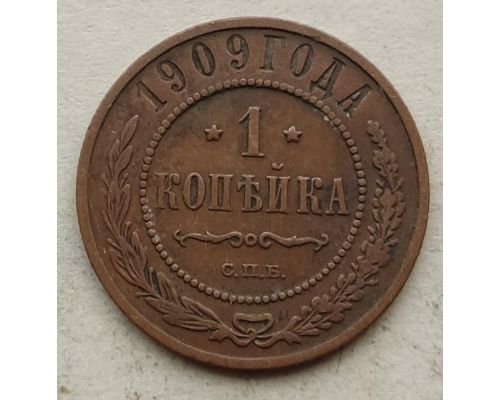 1 копейка 1909 год СПБ Николай 2 Царская Россия №5