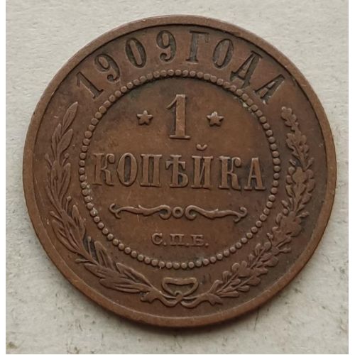 1 копейка 1909 год СПБ Николай 2 Царская Россия №5