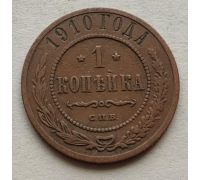 1 копейка 1910 год СПБ Николай 2 Царская Россия №8