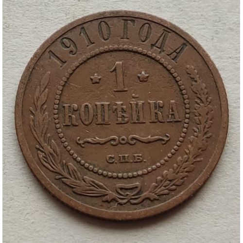 1 копейка 1910 год СПБ Николай 2 Царская Россия №8