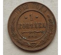1 копейка 1912 год СПБ Николай 2 Царская Россия №11