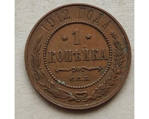 1 копейка 1912 год СПБ Николай 2 Царская Россия №11