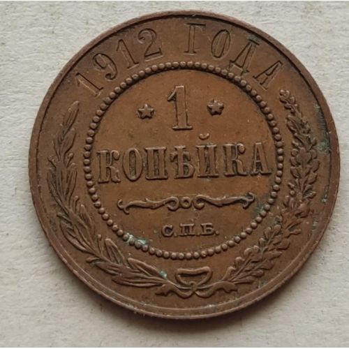 1 копейка 1912 год СПБ Николай 2 Царская Россия №11