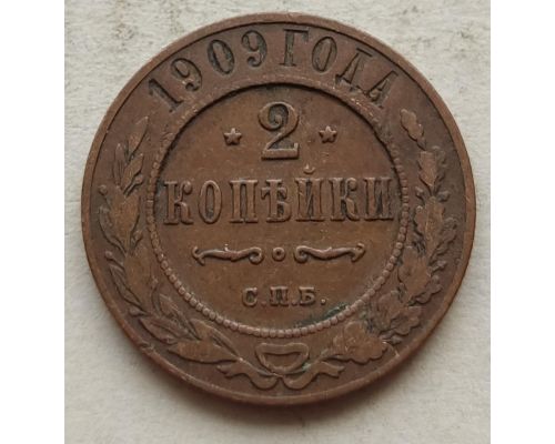2 копейки 1909 год СПБ Николай 2 Царская Россия №5