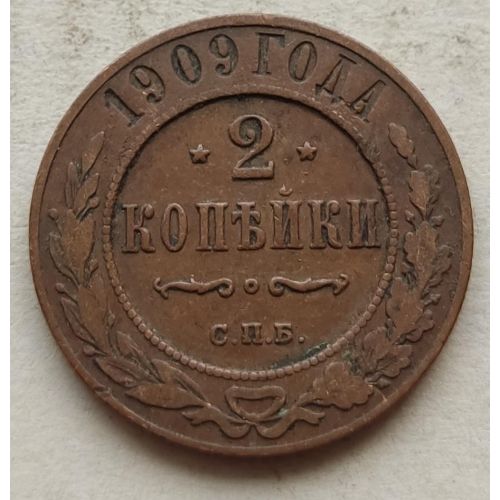 2 копейки 1909 год СПБ Николай 2 Царская Россия №5
