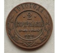 2 копейки 1910 год СПБ Николай 2 Царская Россия