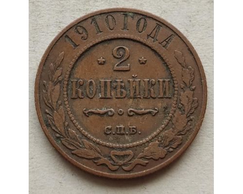2 копейки 1910 год СПБ Николай 2 Царская Россия