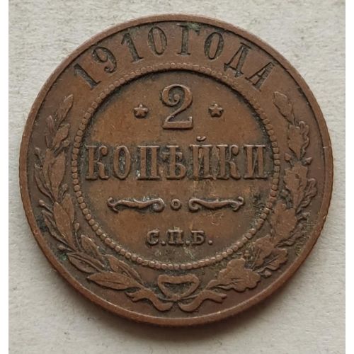 2 копейки 1910 год СПБ Николай 2 Царская Россия