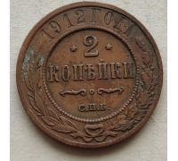 2 копейки 1912 год СПБ Николай 2 Царская Россия