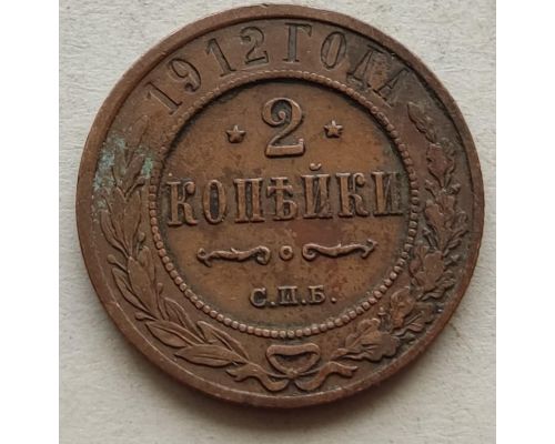 2 копейки 1912 год СПБ Николай 2 Царская Россия