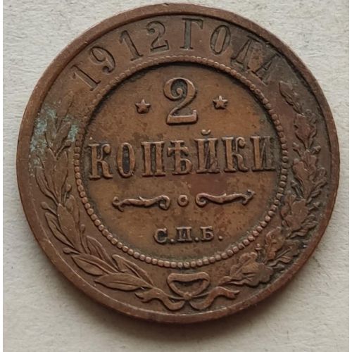 2 копейки 1912 год СПБ Николай 2 Царская Россия