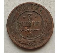 3 копейки 1909 год СПБ Николай 2 Царская Россия