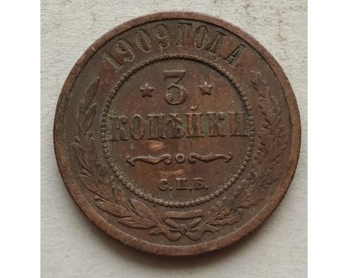3 копейки 1909 год СПБ Николай 2 Царская Россия