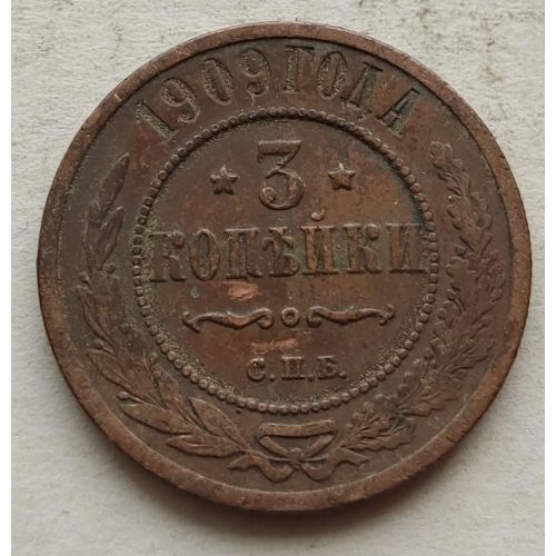3 копейки 1909 год СПБ Николай 2 Царская Россия