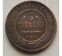 3 копейки 1910 год СПБ Николай 2 Царская Россия №3