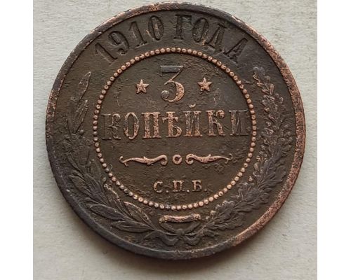 3 копейки 1910 год СПБ Николай 2 Царская Россия №3