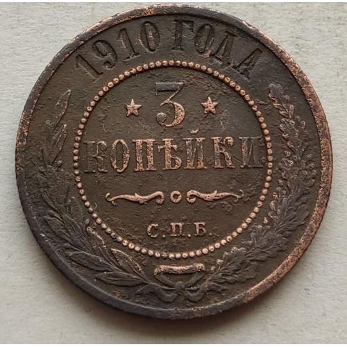 3 копейки 1910 год СПБ Николай 2 Царская Россия №3