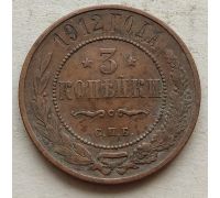 3 копейки 1912 год СПБ Николай 2 Царская Россия №2