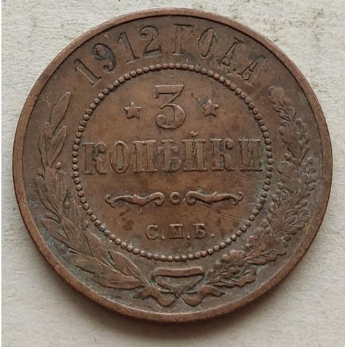 3 копейки 1912 год СПБ Николай 2 Царская Россия №2
