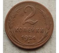 2 копейки 1924 года СССР №4