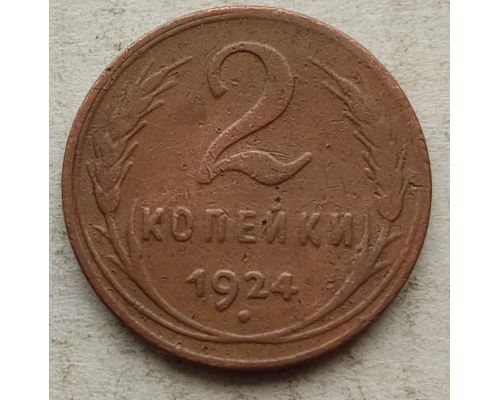 2 копейки 1924 года СССР №4