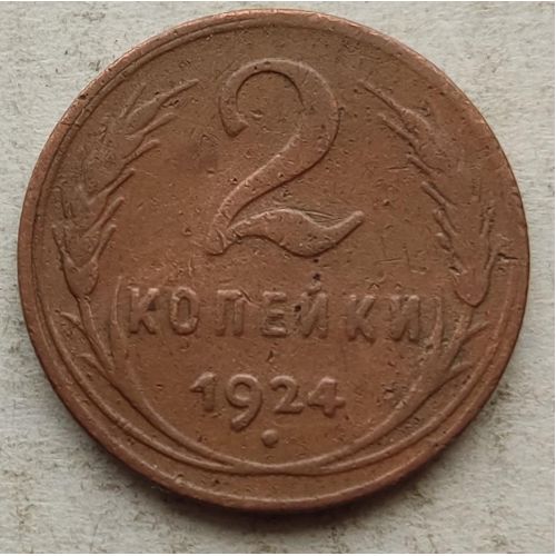 2 копейки 1924 года СССР №4