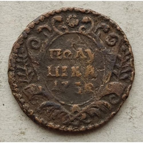 Полушка 1730 год Анна Царская Россия
