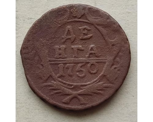 Деньга 1750 год Елизавета Денга Царская Россия №8