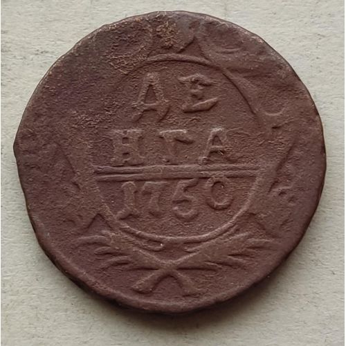Деньга 1750 год Елизавета Денга Царская Россия №8