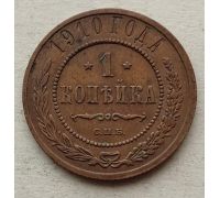 1 копейка 1910 год СПБ Николай 2 Царская Россия №9