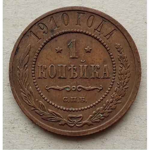 1 копейка 1910 год СПБ Николай 2 Царская Россия №9