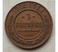 1 копейка 1912 год СПБ Николай 2 Царская Россия №12