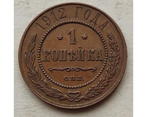 1 копейка 1912 год СПБ Николай 2 Царская Россия №12