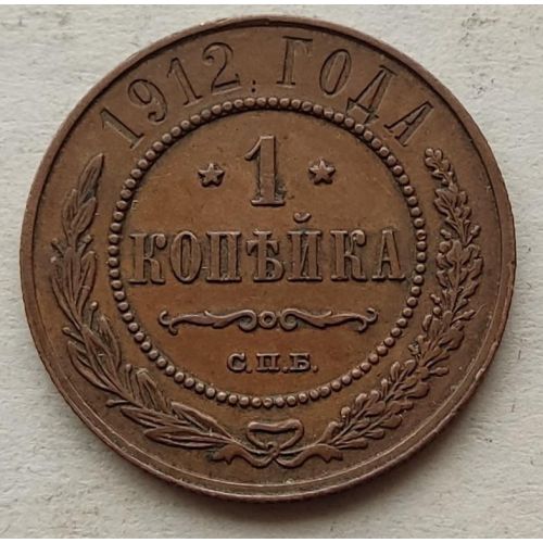 1 копейка 1912 год СПБ Николай 2 Царская Россия №12