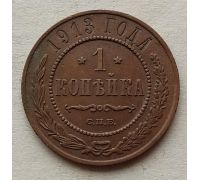 1 копейка 1913 год СПБ Николай 2 Царская Россия №7
