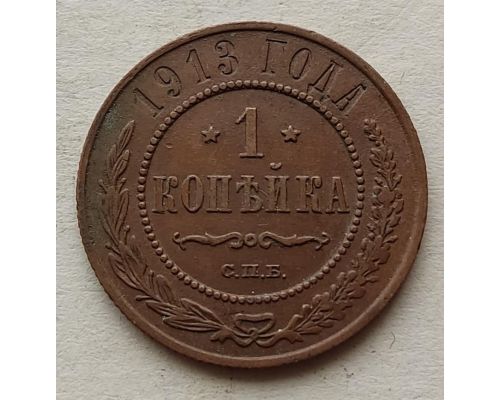 1 копейка 1913 год СПБ Николай 2 Царская Россия №7