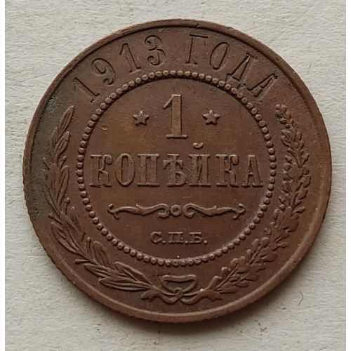1 копейка 1913 год СПБ Николай 2 Царская Россия №7
