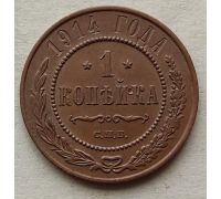 1 копейка 1914 год СПБ Николай 2 Царская Россия №6