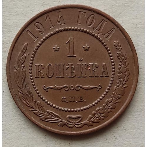 1 копейка 1914 год СПБ Николай 2 Царская Россия №6