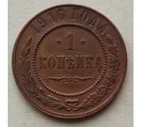 1 копейка 1916 год Николай 2 Царская Россия