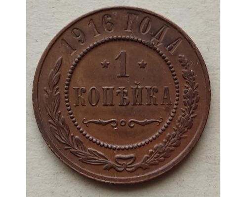 1 копейка 1916 год Николай 2 Царская Россия