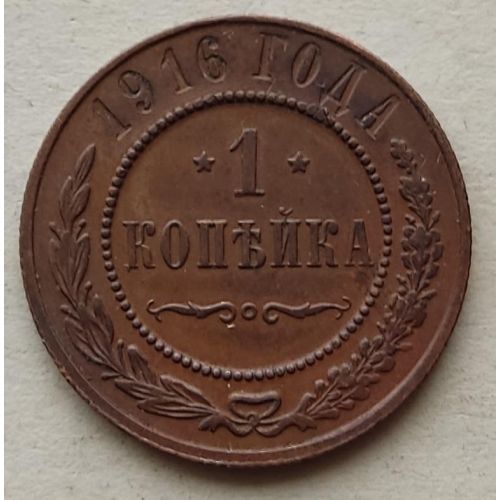1 копейка 1916 год Николай 2 Царская Россия