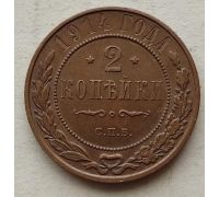 2 копейки 1914 год СПБ Николай 2 Царская Россия
