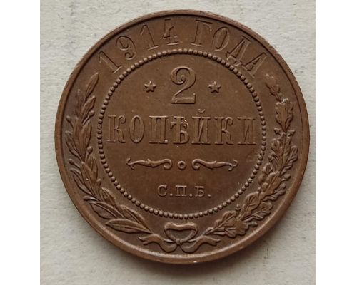 2 копейки 1914 год СПБ Николай 2 Царская Россия