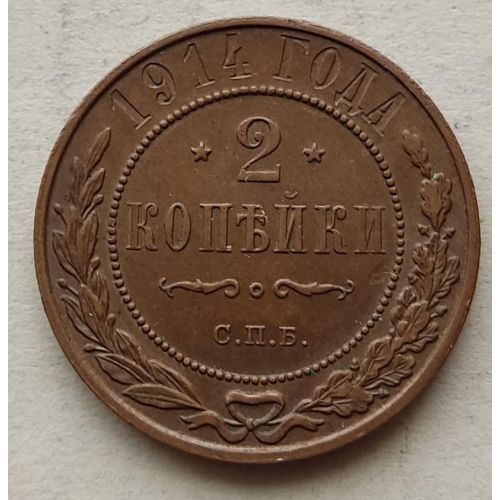 2 копейки 1914 год СПБ Николай 2 Царская Россия