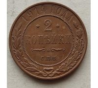 2 копейки 1914 год СПБ Николай 2 Царская Россия №2